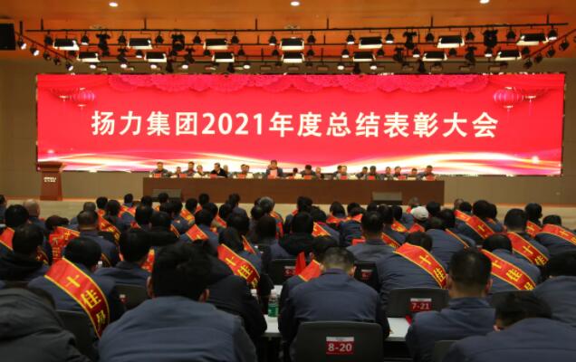 揚力集團2021年度總結(jié)表彰大會圓滿召開！